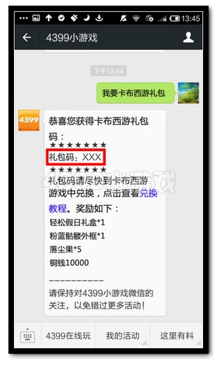 关注4399微信 送4399卡布西游好礼