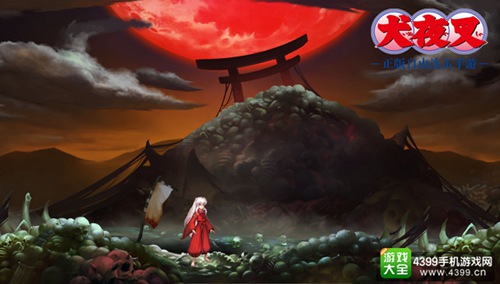 犬夜叉-觉醒手游