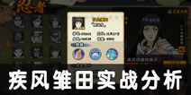火影忍者手游疾风雏田决斗场实战详解 疾风雏田打法攻略