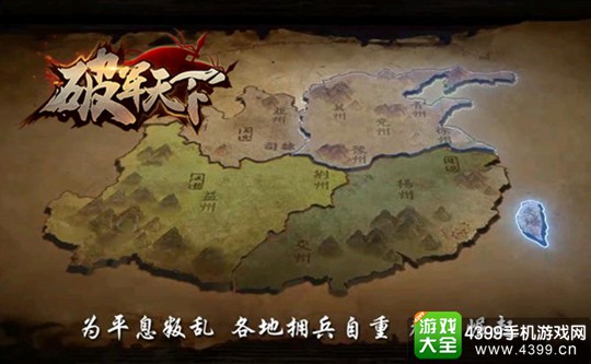 破军天下手游