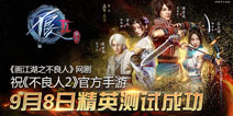 《不良人2》手游9月8日精英测试 动画原著强强联手