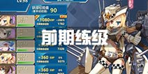 战舰少女r前期练级攻略 前期练级点推荐