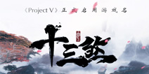一剑写春秋 《ProjectV》正式定名《十三煞》