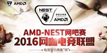 2016AMD-NEST网吧赛强势出击 草根逆袭不是梦