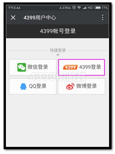 4399微信公众号领取福利教程