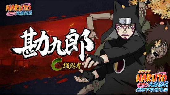 火影忍者手游勘九郎