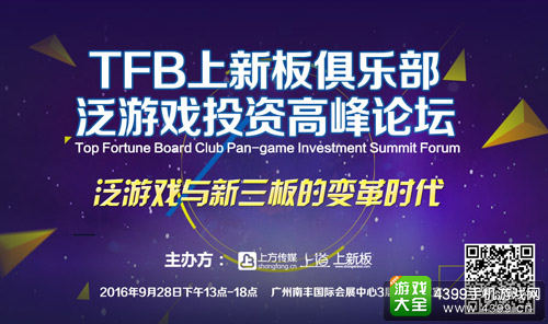 TFB上新板俱乐部泛游戏投资高峰论坛即将亮相TFC大会