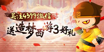 大闹天庭篇微信礼包活动 微信礼包领奖说明