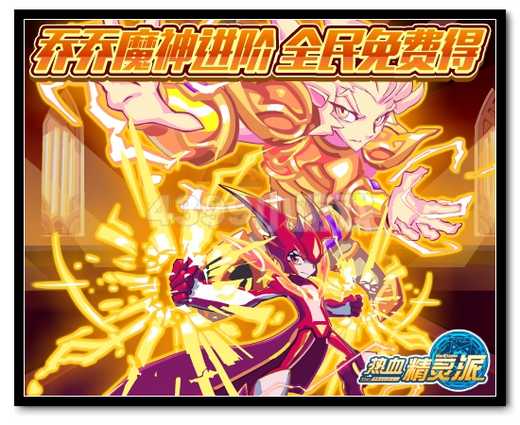 热血精灵派乔乔魔神进阶 全民免费得