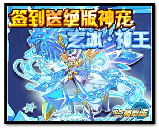 热血精灵派签到送玄冰·神王