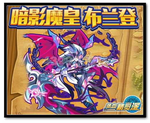 热血精灵派暗影魔皇 布兰登