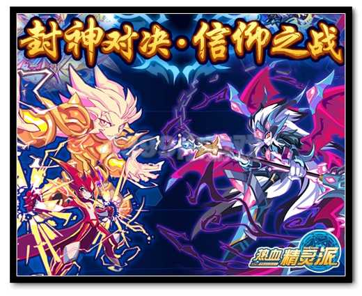 热血精灵派封神对决 信仰究极战