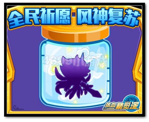 热血精灵派全民祈愿 风神复苏