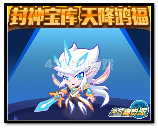 热血精灵派封神宝库 天降鸿福