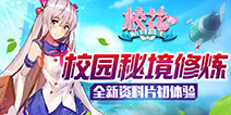 《校花的贴身高手》资料片上线 校园修真风云再起