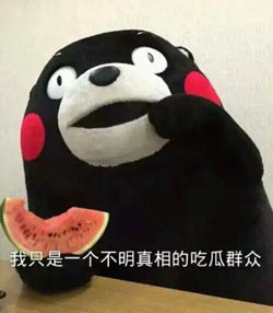 不明真相的吃瓜群众