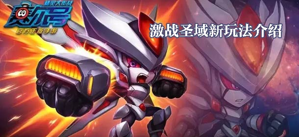 激战圣域将至《赛尔号精灵大作战》新玩法曝光