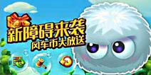 超级毛球将至《开心消消乐》新障碍大猜想