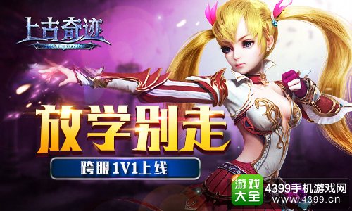 上古奇迹宣传图