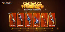 英雄武器登录即送 《CF手游》六款英雄武器等你拿