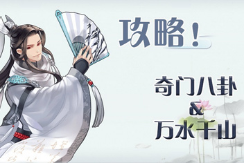 梦间集万水千山活动怎么玩 万水千山玩法解析