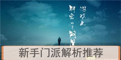 道王手游什么角色厉害 新手门派职业推荐