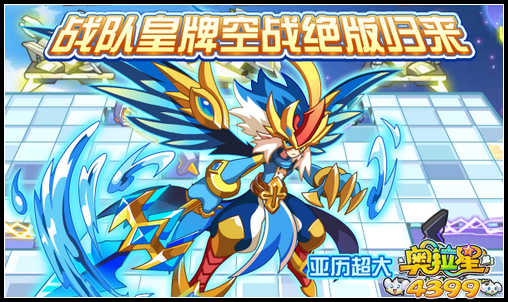奥拉星战队皇牌空战 绝版亚比归来