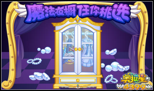 奥拉星魔法衣橱 任你挑选