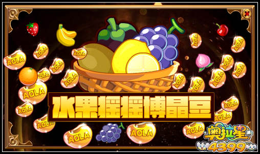 奥拉星水果摇摇博晶豆