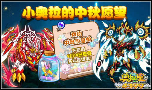 奥拉星小奥拉的中秋愿望