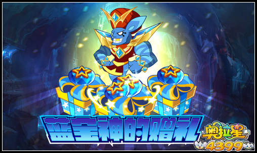 奥拉星蓝宝神的赠礼