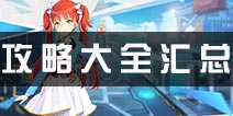 少女咖啡枪攻略大全 新手必看高手进阶攻略汇总