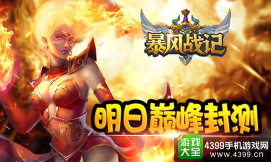 暴风战记手游