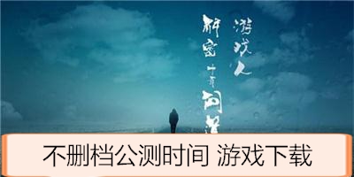 道王手游什么时候出 安卓IOS哪里下载 