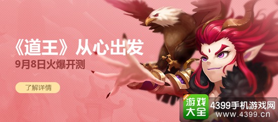 道王手游9月9日开启首测 经典回合游戏再度来袭