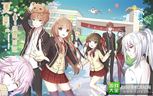 夏目的美丽日记