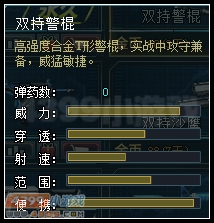 生死狙击双持警棍数据图