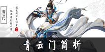 青云志手游青云门技能加点攻略 青云门浅析