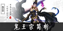 青云志手游鬼王宗技能加点攻略 鬼王宗浅析