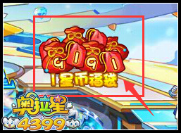 奥拉星战队福利 1星币福袋