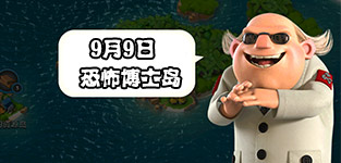 海岛奇兵9.9恐怖博士怎么打 9月9日恐怖博士通关攻略