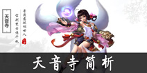 青云志手游天音寺技能加点攻略 天音寺浅析