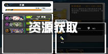 苍穹战线资源获取攻略 资源不够解决方法