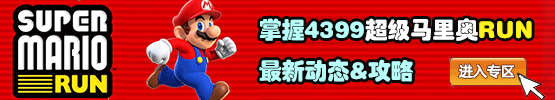 超级马里奥run攻略