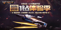 CF手游一钻特惠活动开启 本周大乱斗模式更新