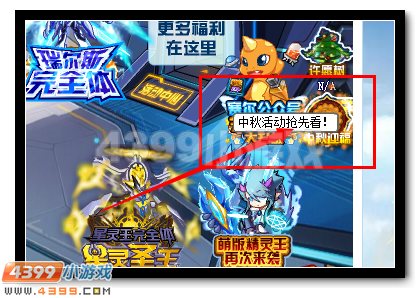 赛尔号中秋将至 精彩抢先观看