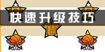 街头篮球手游怎么快速升级 升级攻略全解