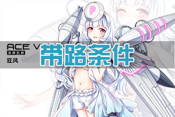 苍穹战线带路条件大全 战役推图条件汇总