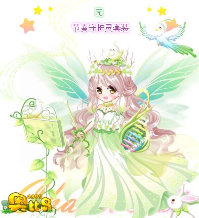 奥比岛节奏守护灵套装图鉴