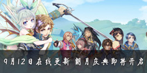 《螺旋境界线》9月12日更新 朗月庆典即将开启